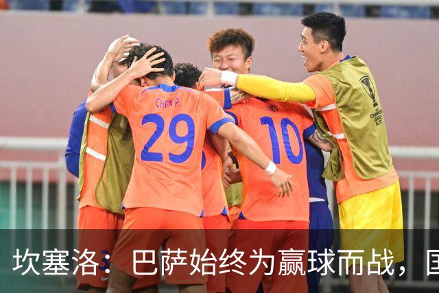 坎塞洛：巴萨始终为赢球而战，国家德比要争取三分