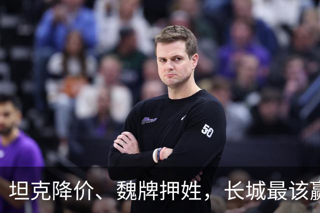 坦克降价、魏牌押姓，长城最该赢的两仗，都打成了消耗战