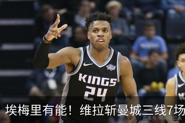 埃梅里有能！维拉斩曼城三线7场6胜1平，夏窗6亿换血前4轮仅1分