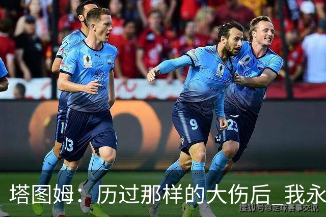 塔图姆：历过那样的大伤后 我永远不可能和以前一样了
