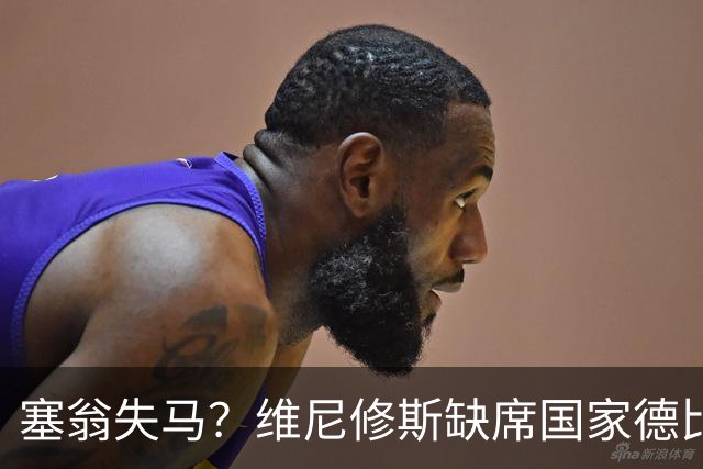 塞翁失马？维尼修斯缺席国家德比，皇马战术升级更显恐怖