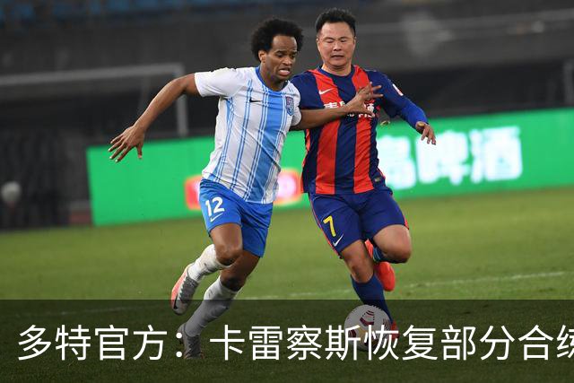 多特官方：卡雷察斯恢复部分合练，有望随队出征慕尼黑