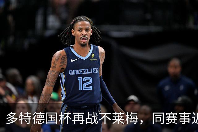 多特德国杯再战不莱梅，同赛事近3次交锋全败