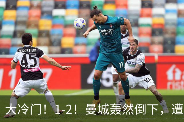 大冷门！1-2！曼城轰然倒下，遭本赛季英超首败，维拉创3大纪录