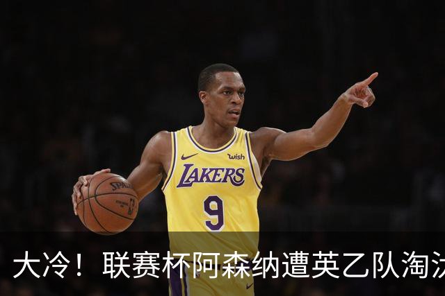 大冷！联赛杯阿森纳遭英乙队淘汰 吉马良斯失点道曼染红点球大战出局
