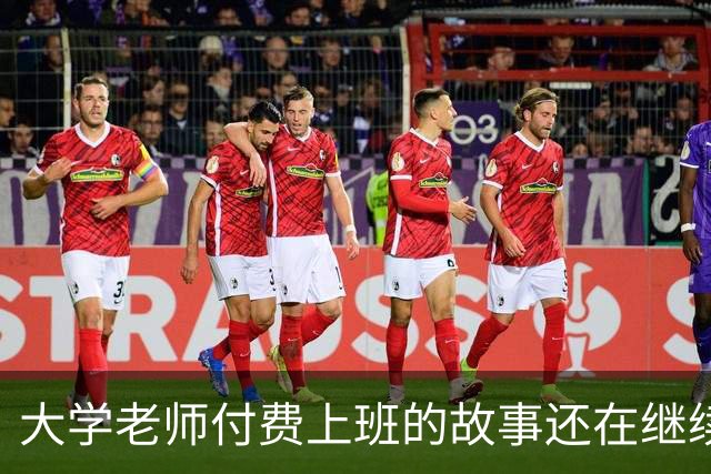 大学老师付费上班的故事还在继续！某青椒完不成考核，家里资助50万充值科研经费，所以大学老师定位到底是什么？