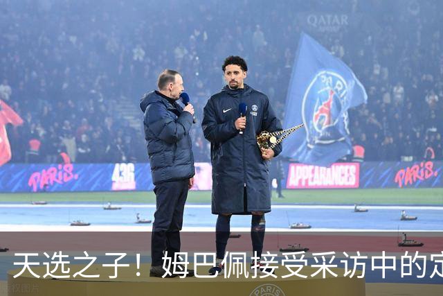 天选之子！姆巴佩接受采访中的定位让登贝莱极其不爽！