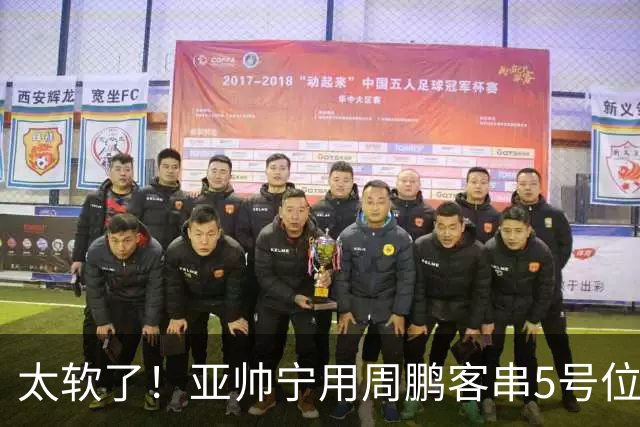 太软了！亚帅宁用周鹏客串5号位也不用他，球迷：杜锋骂你一点不冤