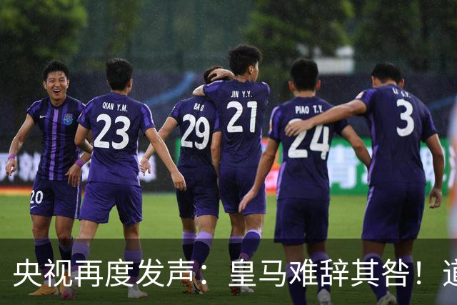 央视再度发声：皇马难辞其咎！道歉没有到位之前，一切免谈