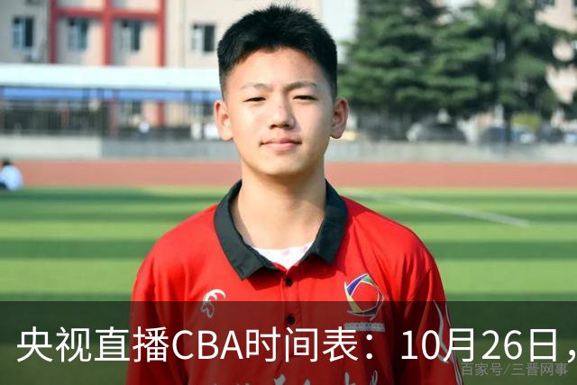 央视直播CBA时间表：10月26日，CCTV5直播上海VS广东，弗格战旧主