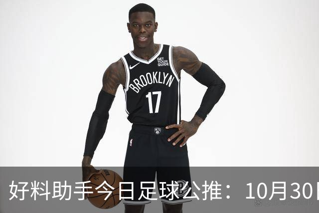 好料助手今日足球公推：10月30日 8点30巴西甲 格雷米奥VS巴拉纳竞技