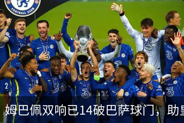 姆巴佩双响已14破巴萨球门，助皇马客场2-1取胜