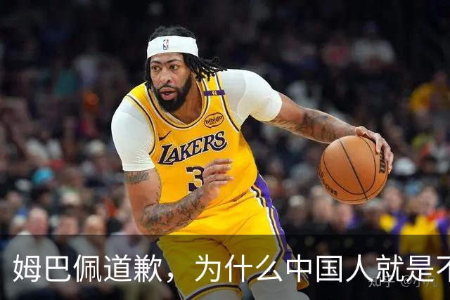 姆巴佩道歉，为什么中国人就是不买账？