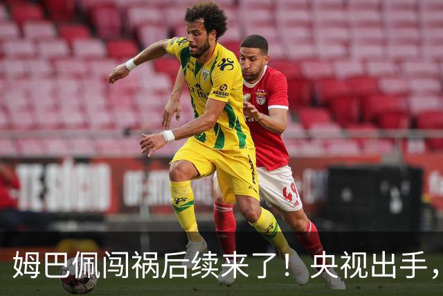 姆巴佩闯祸后续来了！央视出手，法国球员将迎3大噩耗！