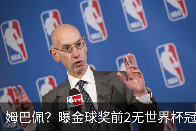 姆巴佩？曝金球奖前2无世界杯冠军 皇马结束抵制+包机参加