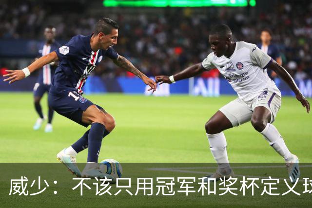 威少：不该只用冠军和奖杯定义球员的历史地位