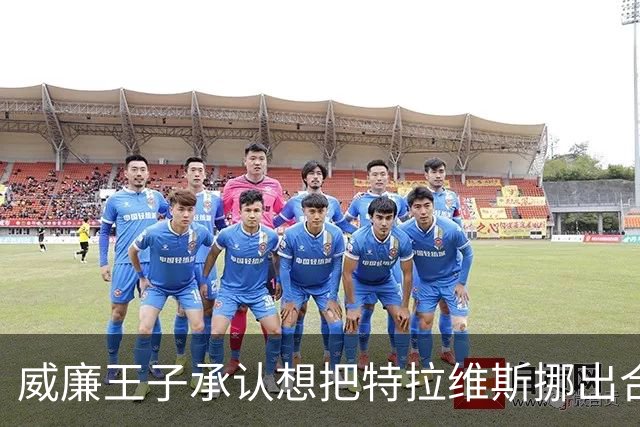 威廉王子承认想把特拉维斯挪出合影，杰森·凯尔西只回了一句