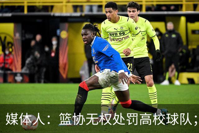 媒体人：篮协无权处罚高校球队；湖北有关部门最初想内部调解