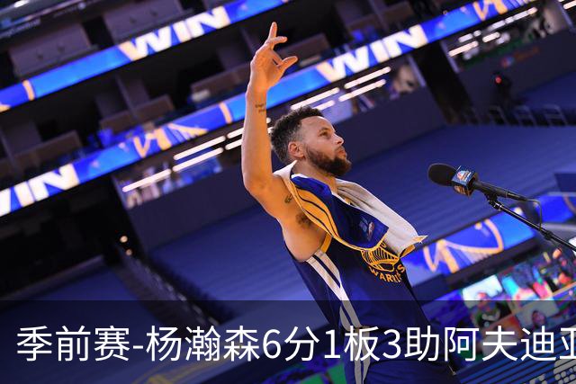 季前赛-杨瀚森6分1板3助阿夫迪亚23分 开拓者力克勇士