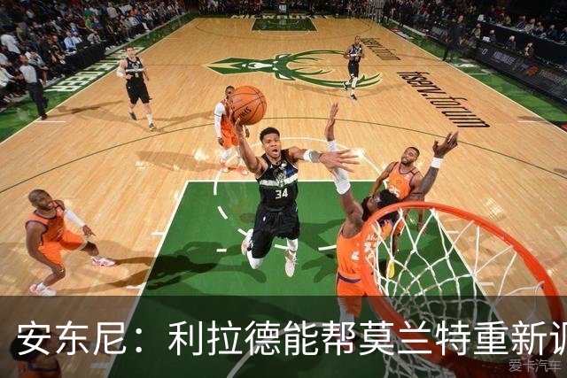 安东尼：利拉德能帮莫兰特重新调整状态 开拓者后场组合非常危险