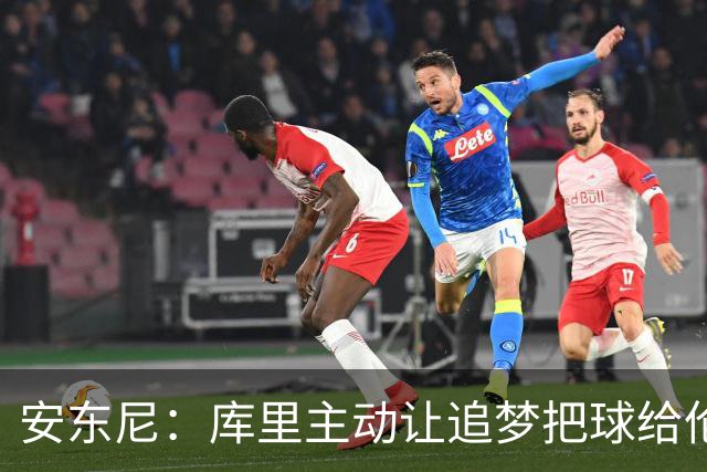安东尼：库里主动让追梦把球给伦德博格，这能极大提升信心