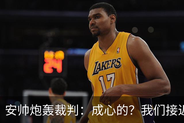 安帅炮轰裁判：成心的？我们接近停赛的球员都吃牌了