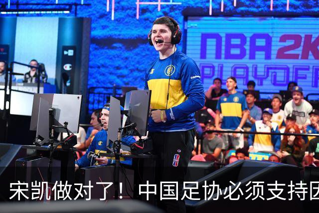 宋凯做对了！中国足协必须支持因凡蒂诺连任 想进世界杯不能被孤立