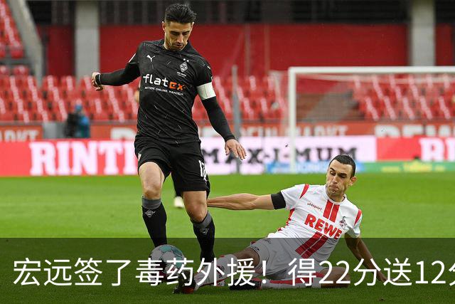 宏远签了毒药外援！得22分送12分，6失误没防守 大漏勺一个必须裁