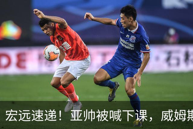 宏远速递！亚帅被喊下课，威姆斯在线投简历，杜锋真被冤枉了
