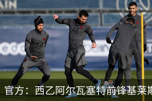 官方：西乙阿尔瓦塞特前锋基莱斯加盟天津津门虎