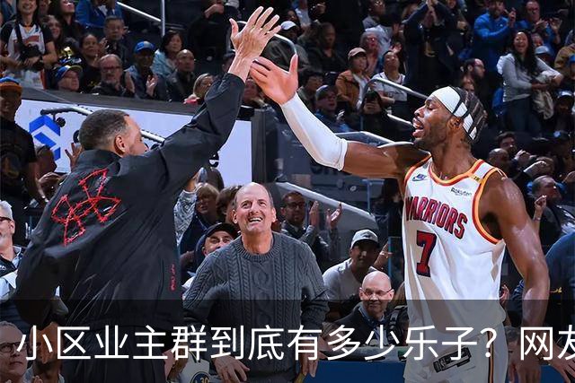 小区业主群到底有多少乐子？网友：瓜多的根本吃不完