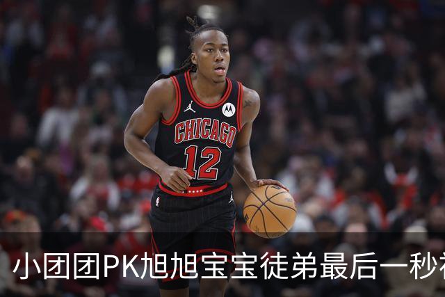 小团团PK旭旭宝宝徒弟最后一秒被反超200万！当场没绷住质疑票数，旭旭宝宝出面刷十个嘉年华打圆场