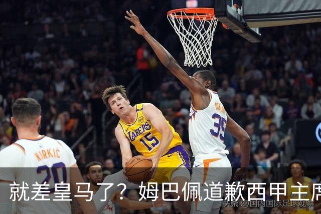 就差皇马了？姆巴佩道歉西甲主席会面驻华大使，愿意寻求解决措施