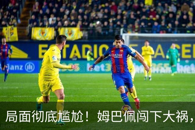 局面彻底尴尬！姆巴佩闯下大祸，就连力挺他的马克龙，这回也救不了