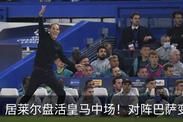 居莱尔盘活皇马中场！对阵巴萨变阵奏效，成为穆帅新组织核心
