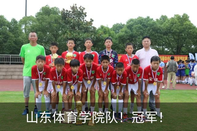 山东体育学院队！冠军！