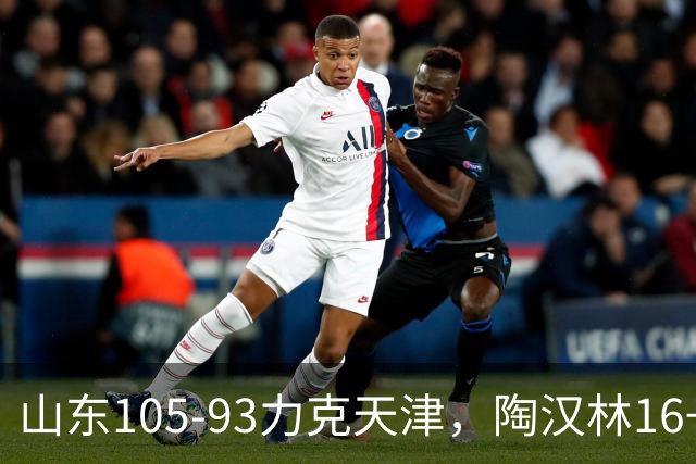 山东105-93力克天津，陶汉林16+12，王岚嵚15分，沙克尔福德30+6