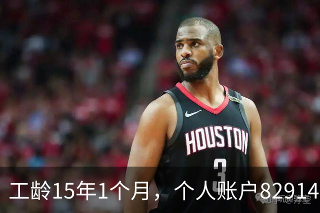 工龄15年1个月，个人账户82914元，50岁在上海正常能领多少养老金？