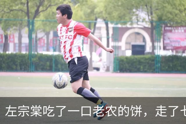 左宗棠吃了一口老农的饼，走了七步后突然下令：杀其全家