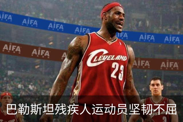 巴勒斯坦残疾人运动员坚韧不屈