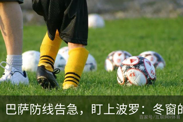 巴萨防线告急，盯上波罗：冬窗的“理想解”，却很难是“现实解”