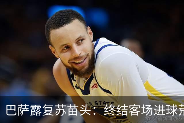 巴萨露复苏苗头：终结客场进球荒+获本赛季客场首胜