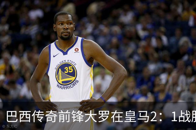 巴西传奇前锋大罗在皇马2：1战胜巴萨之后，盛赞穆帅影响力：正在按照自己的想法打造皇马