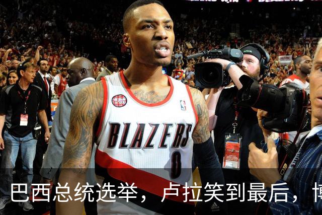 巴西总统选举，卢拉笑到最后，博索纳罗不承认，武契奇发言惊人