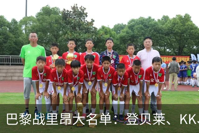 巴黎战里昂大名单：登贝莱、KK、马金、努诺-门德斯因伤缺阵