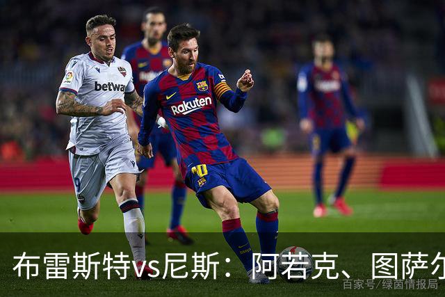 布雷斯特vs尼斯：阿若克、图萨尔首发，维特塞尔、耶万-迪乌夫出战