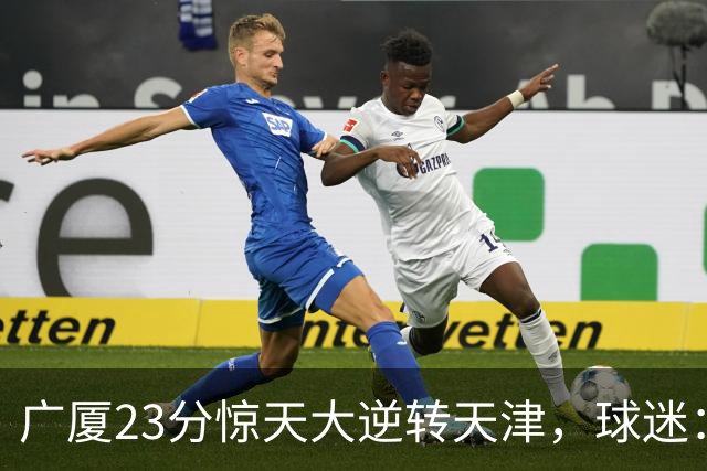 广厦23分惊天大逆转天津，球迷：假球，最后时刻有三点可以证明。
