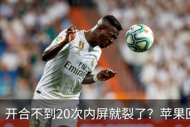 开合不到20次内屏就裂了？苹果回应iPhone Duo