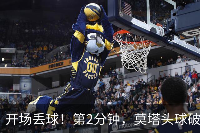 开场丢球！第2分钟，莫塔头球破门，国安0-1落后全北现代