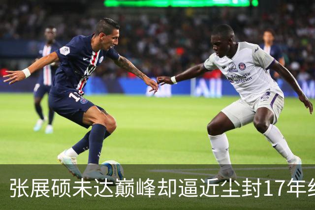 张展硕未达巅峰却逼近尘封17年纪录，如何印证“水涨船高”？